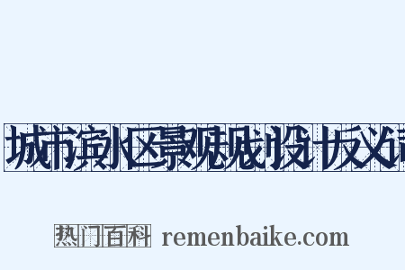 城市滨水区景观规划设计反义词是什么意思的图片
